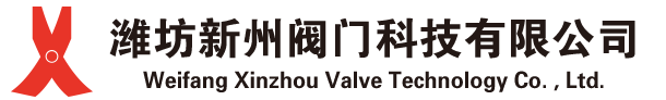 濰坊新州閥門科技有限公司