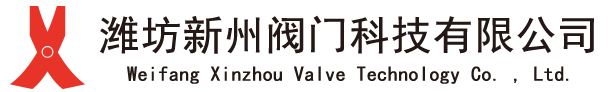 濰坊新州閥門(mén)科技有限公司